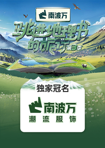 跳进地理书的旅行3封面图