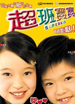 超班宝宝粤语封面图
