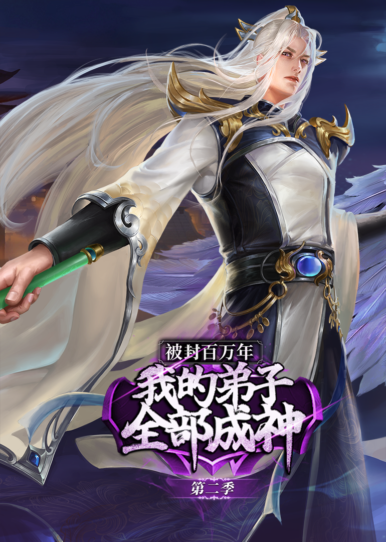 被封百万年:我的弟子全部成神2动态漫画画封面图