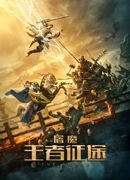 屠魔王者征途封面图