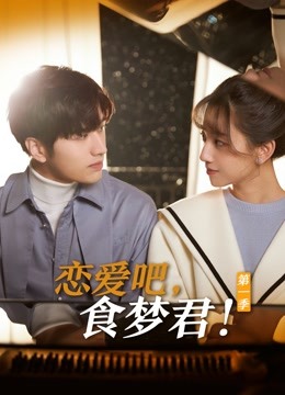 恋爱吧食梦君1封面图