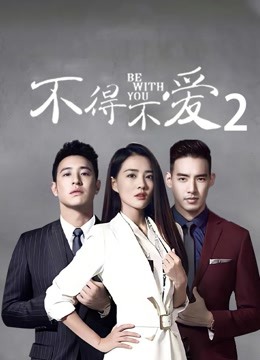 不得不爱2封面图