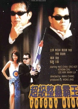 超级整蛊霸王粤语封面图