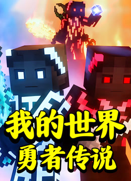 我的世界:勇者传说