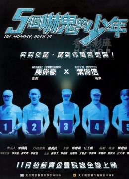 五个吓鬼的少年粤语封面图