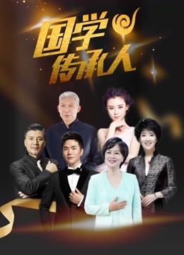 国学传承人2封面图