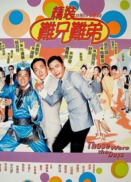 精装难兄难弟粤语封面图