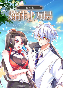 炼体十万层:都市篇动态漫画画