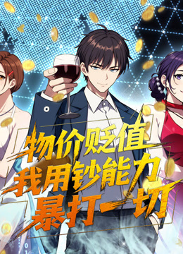 物价贬值我用钞能力暴打一切动态漫画画封面图