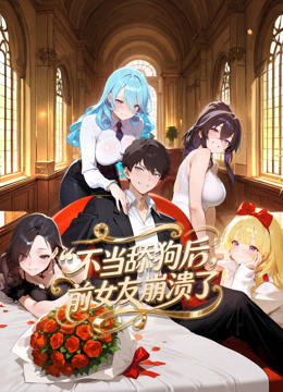 不当舔狗后前女友崩溃了动态漫画画封面图