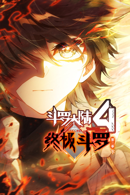 斗罗大陆4终极斗罗2下封面图