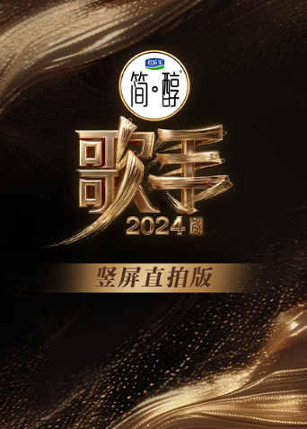 歌手竖屏直拍版封面图