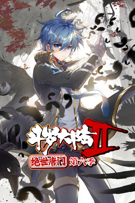 斗罗大陆2绝世唐门6封面图