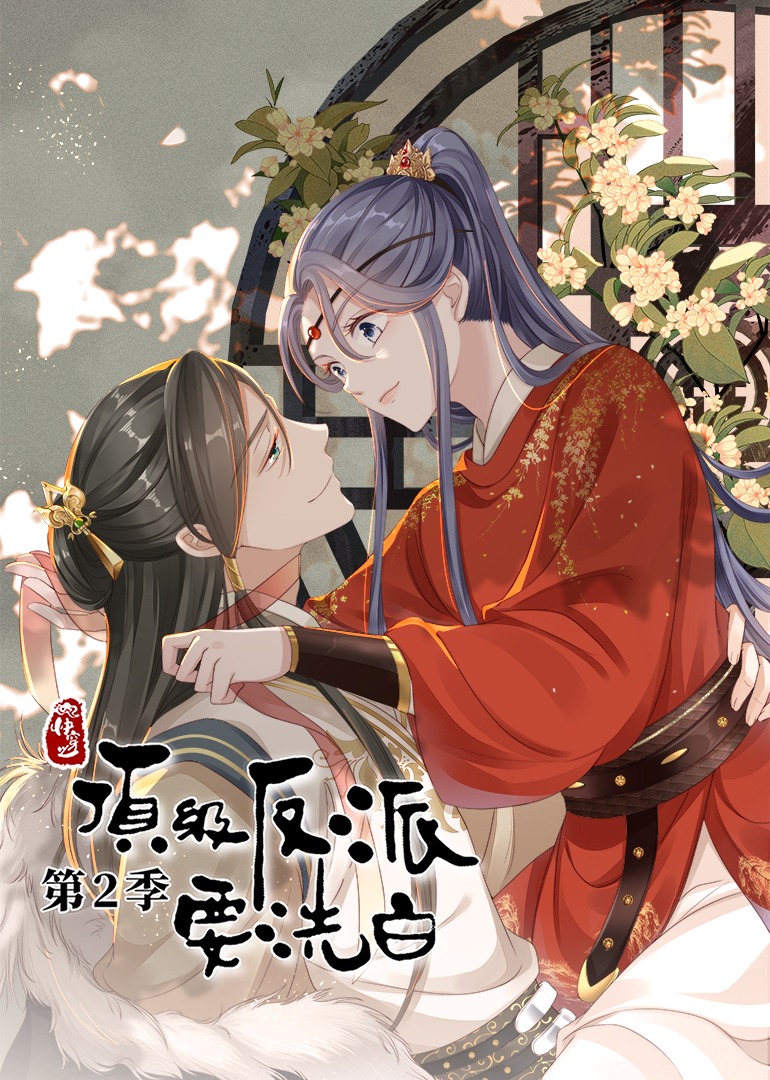 快穿之顶级反派要洗白2动态漫画画封面图