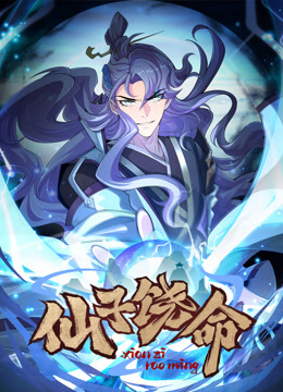 仙子饶命动态漫画画