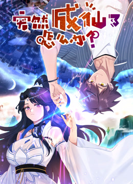 突然成仙了怎么办动态漫画画封面图