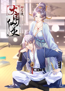 大周仙吏动态漫画画封面图