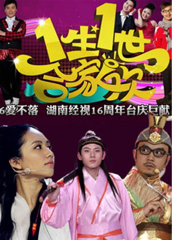 一生一世合家欢2014封面图