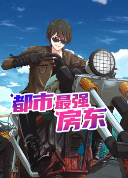 都市最强房东动态漫画画封面图