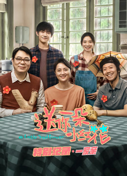送你一朵小红花特别纪录第一集封面图