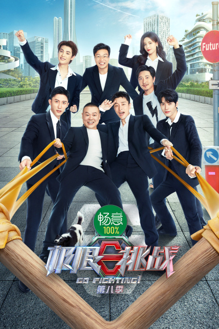 极限挑战8封面图