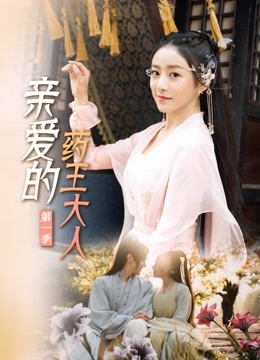 亲爱的药王大人1封面图