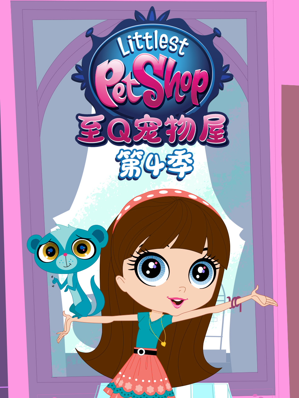 至Q宠物屋4封面图