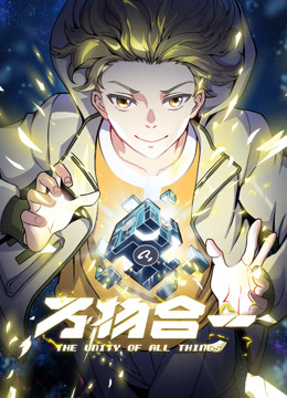 万物合一动态漫画画封面图