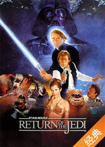 星球大战6:绝地归来封面图