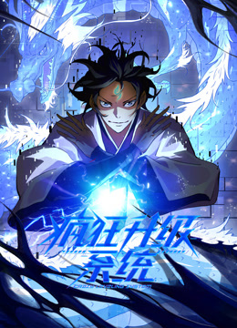 疯狂升级系统动态漫画画封面图