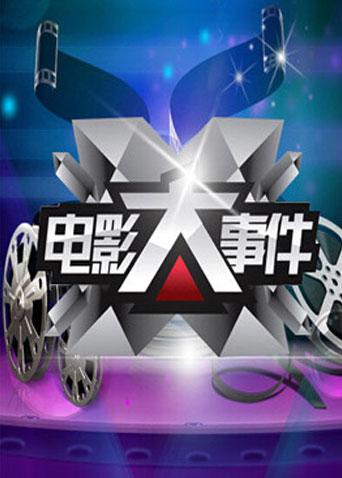 电影大事件2011封面图