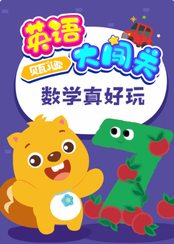 贝瓦儿歌英语版大闯关:数学真好玩封面图