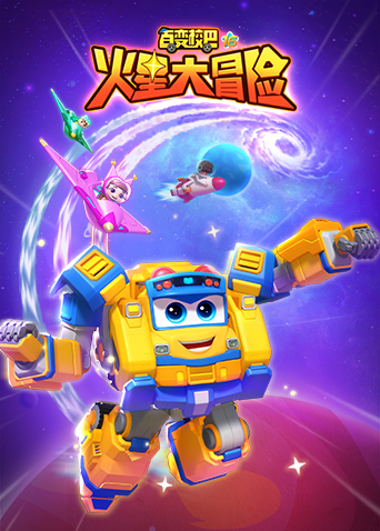 百变校巴16火星大冒险封面图