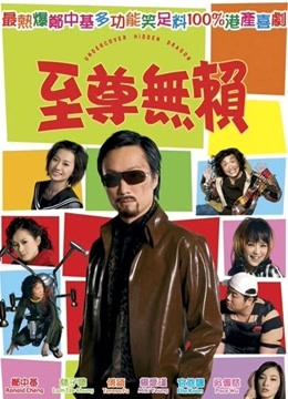 至尊无赖粤语封面图