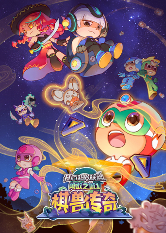 开心超人联盟之勇敢之城1:棋兽传奇封面图