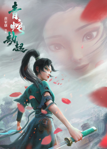 白蛇2:青蛇劫起封面图