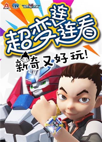 超变武兽之超变连连看2封面图