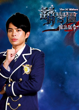 萌学园3魔法号令封面图