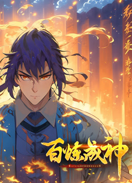 百炼成神动态漫画画封面图