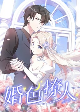 婚色撩人动态漫画画封面图