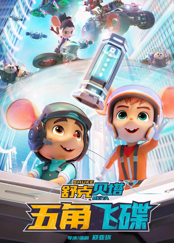 舒克贝塔五角飞碟