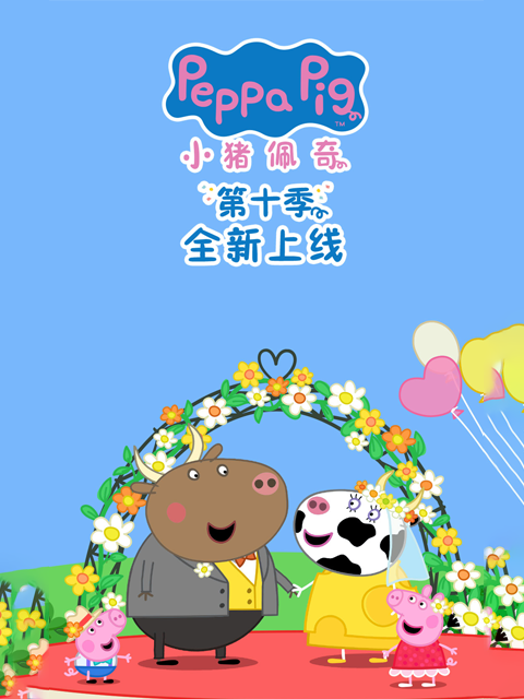 小猪佩奇10配音封面图