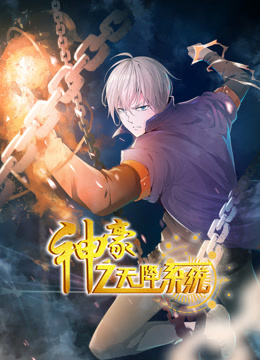 神豪之天降系统动态漫画画1封面图