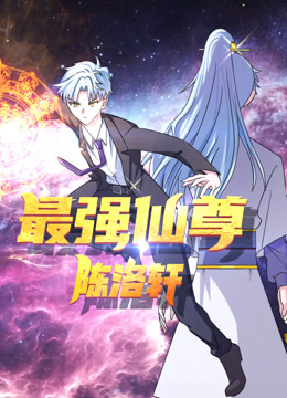 最强仙尊陈洛轩动态漫画画封面图