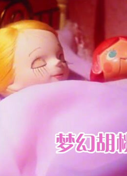 梦幻胡桃钳版封面图