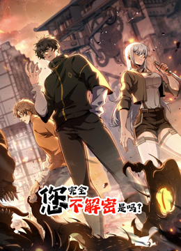您完全不解密是吗动态漫画画封面图