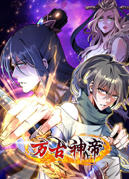 万古神帝动态漫画画封面图