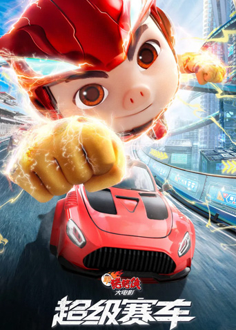 新猪猪侠大电影超级赛车