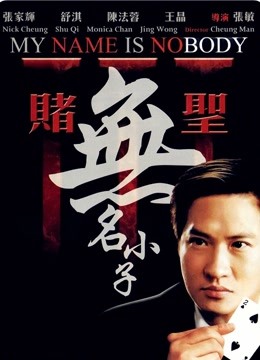 赌圣3:无名小子封面图