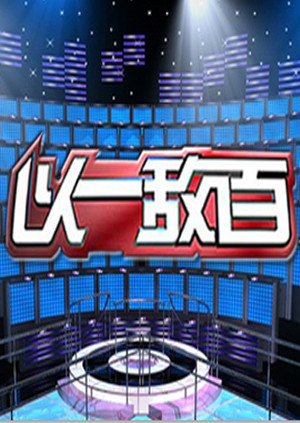 以一敌百1封面图